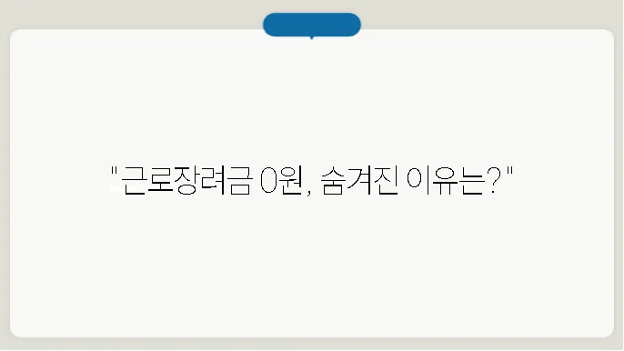 근로장려금 0원 이유 알아보기