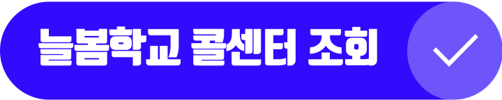 늘봄학교 콜센터 조회