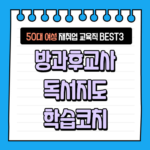 50대 여성 재취업 교육직 BEST3 : 방과후교사·독서지도·학습코치