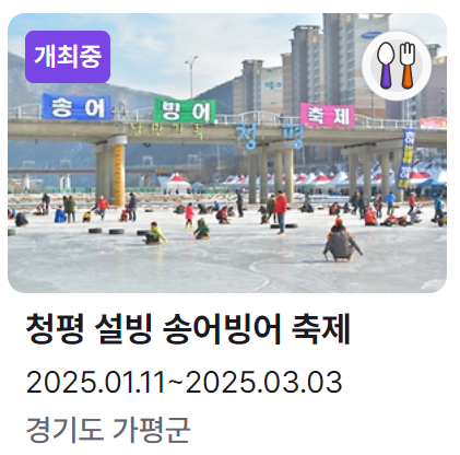 청평 설빙 송어 빙어축제 안내