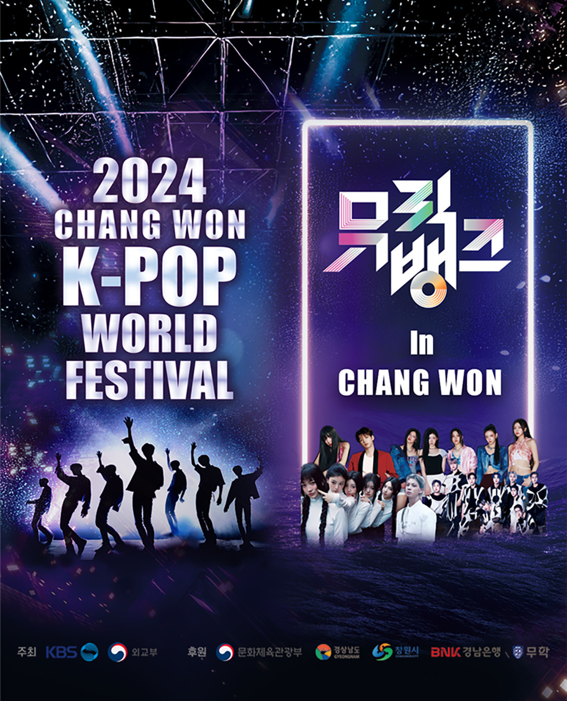 2024 케이팝 월드 페스티벌&amp;뮤직뱅크 in 창원 기본일정과 예매방법 그리고 출연 가수들 소개