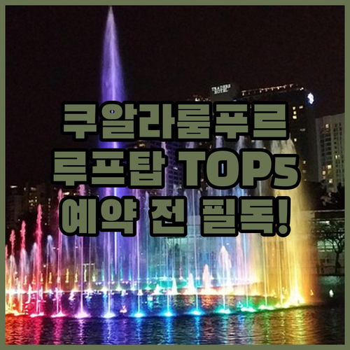 쿠알라룸푸르 호텔 예약 전 확인 필수..