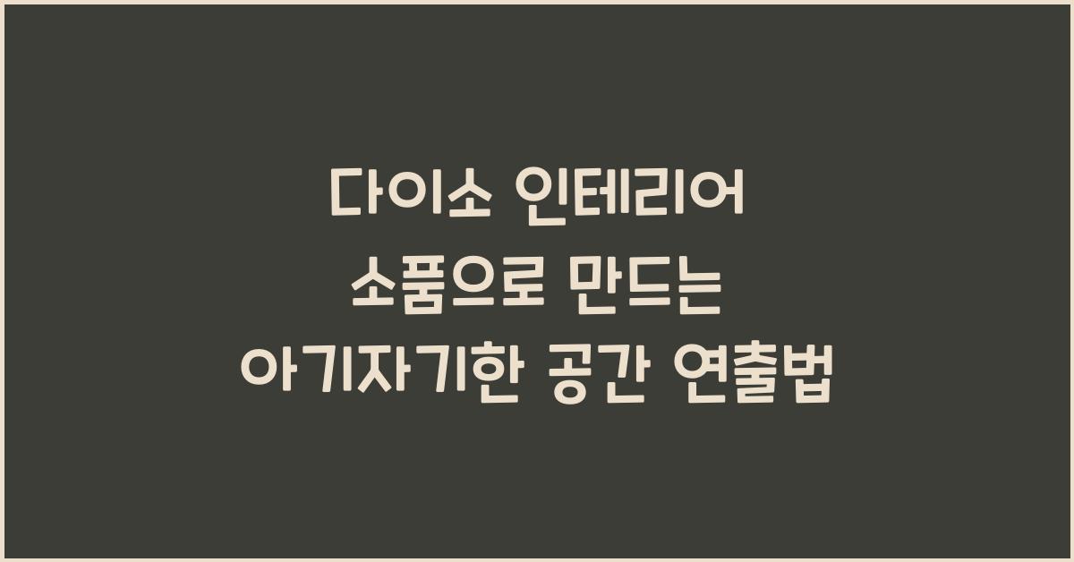 다이소 인테리어 소품