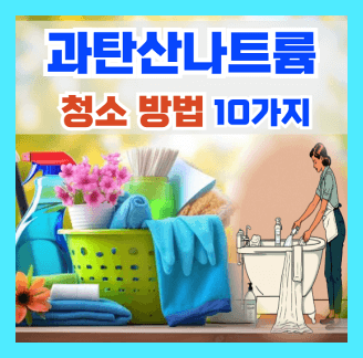 과탄산나트륨 청소방법 10가지