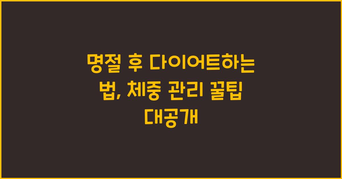 명절 후 다이어트하는 법