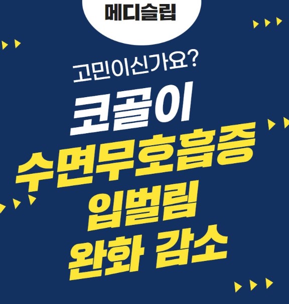 메디슬립 수면무호흡 양압기 수면무호습증 입벌림 완화감소
