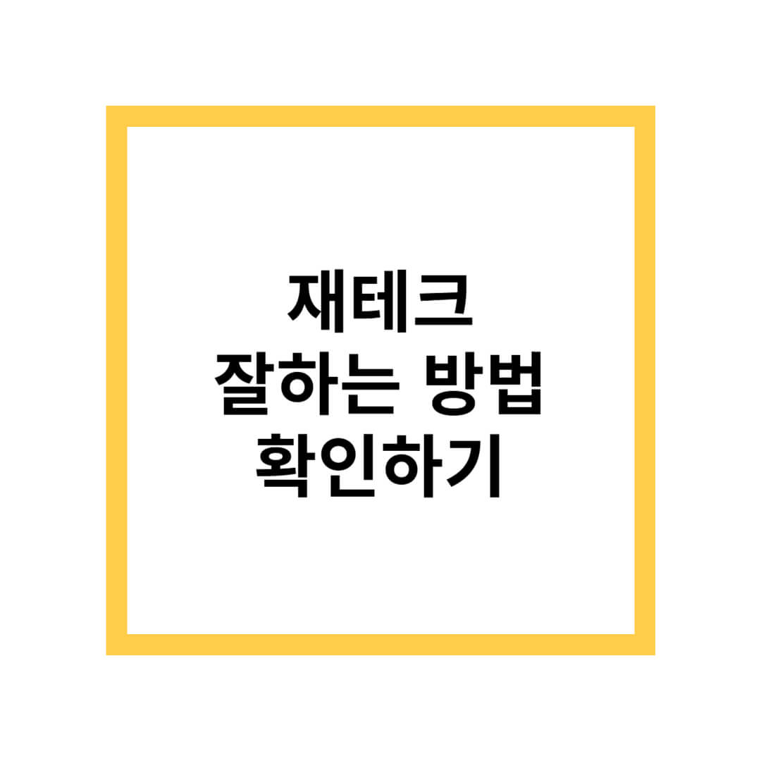 재테크 잘하는 방법