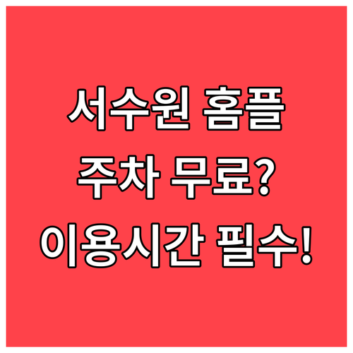 서수원 홈플러스 3월 무료 주차 요금..
