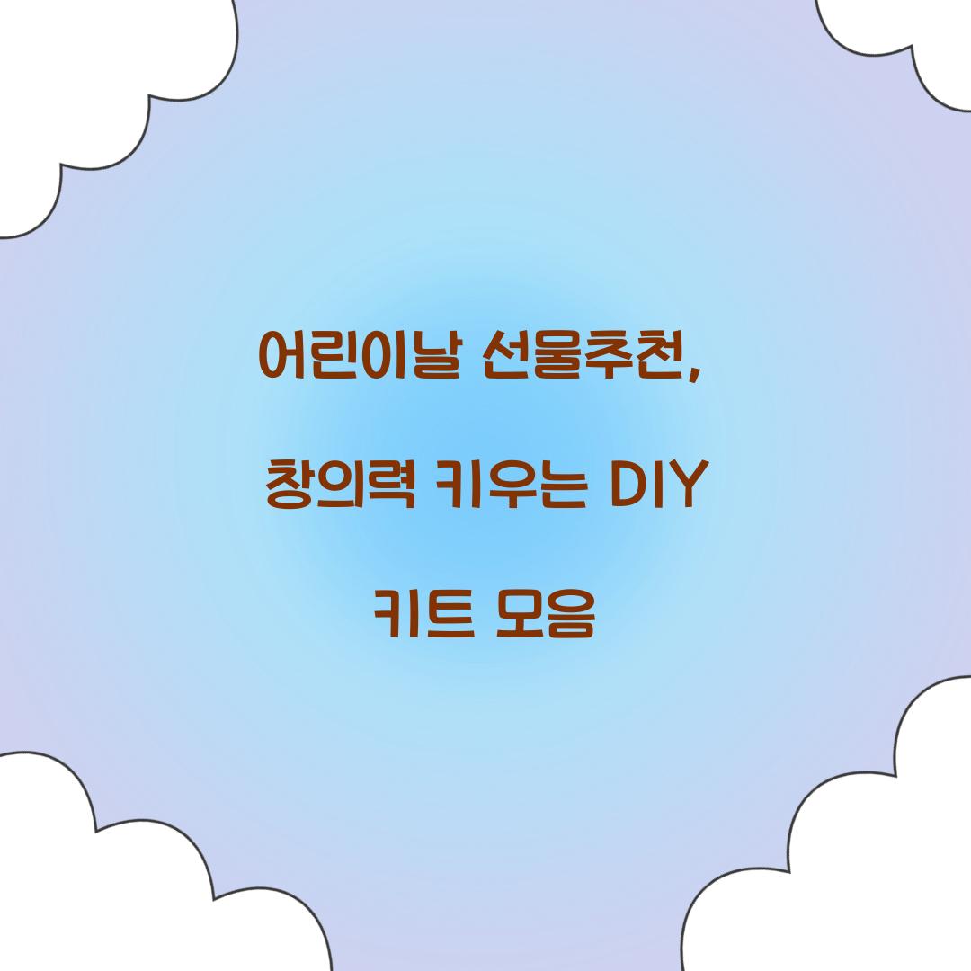 어린이날 선물추천
