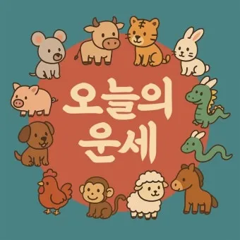 부산일보 오늘의 운세 띠별 운세와 무료 운세 이용법_11