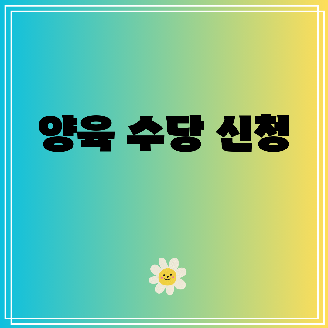 양육수당신청