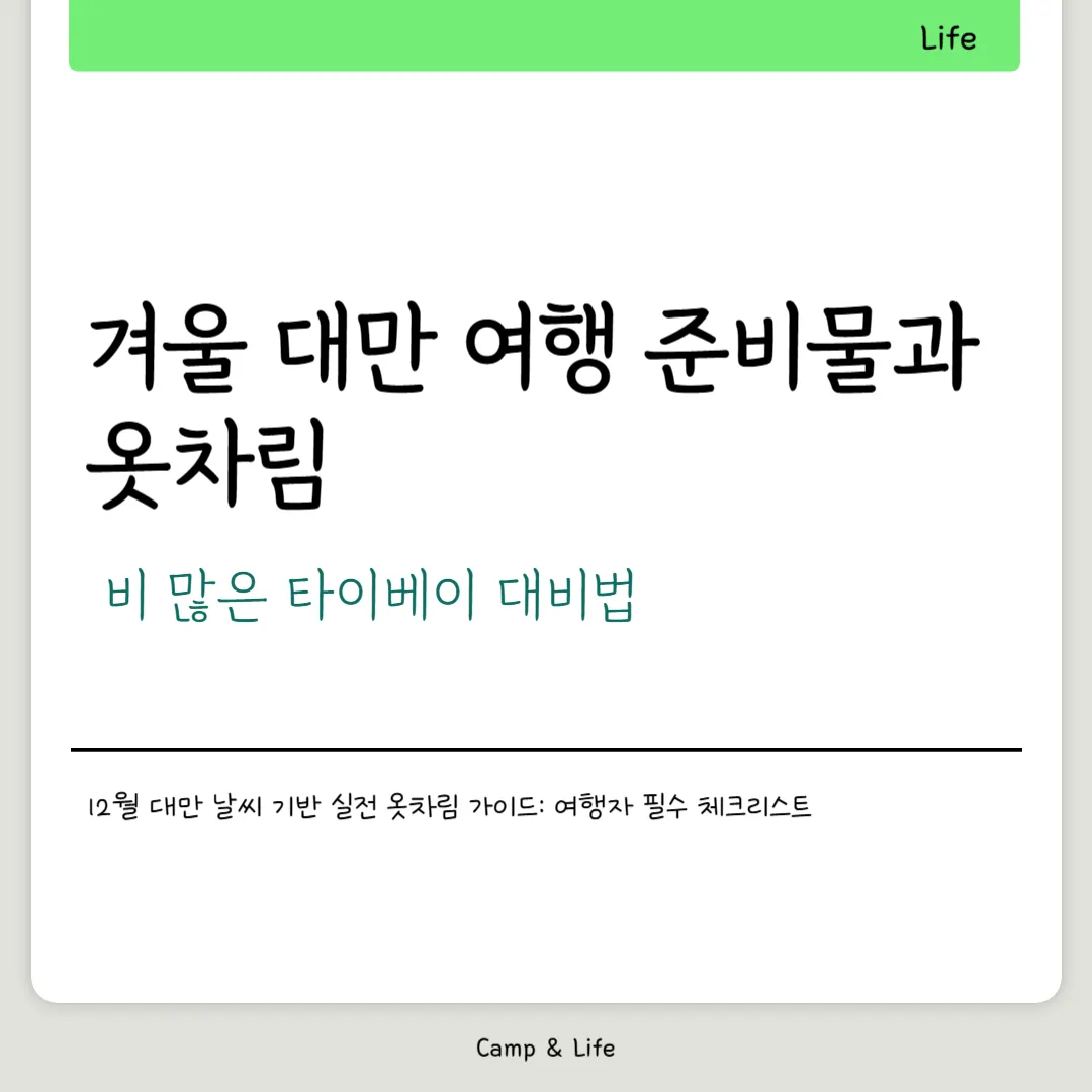 12월 대만여행 옷차림