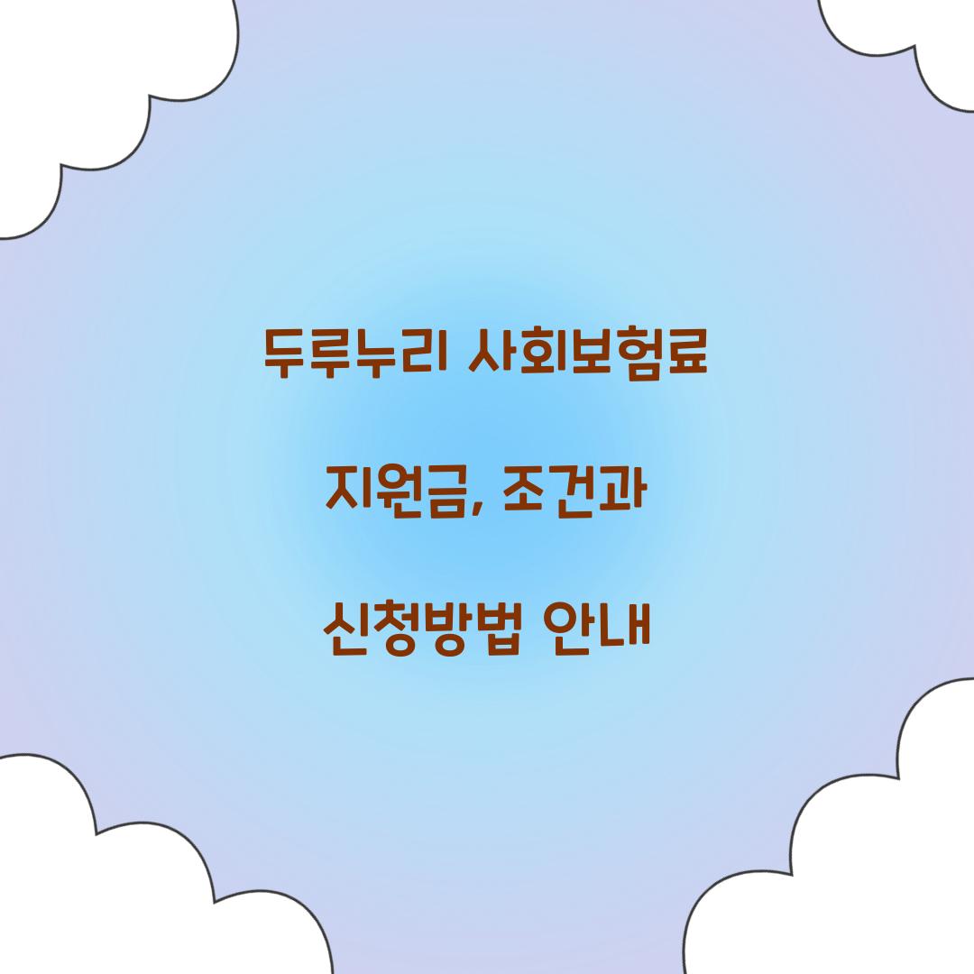 두루누리 사회보험료 지원금