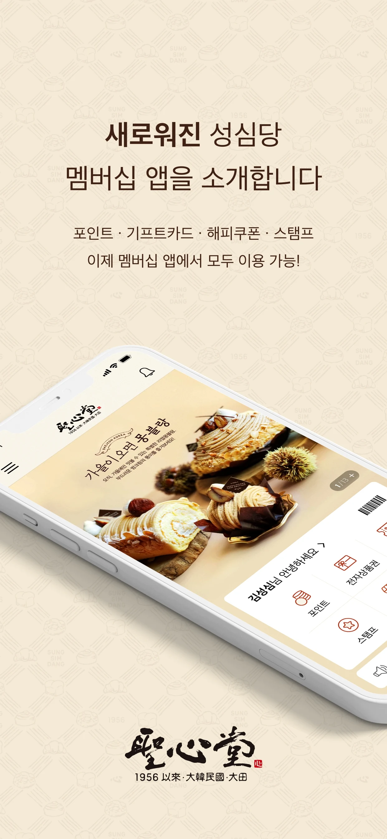 성심당 앱