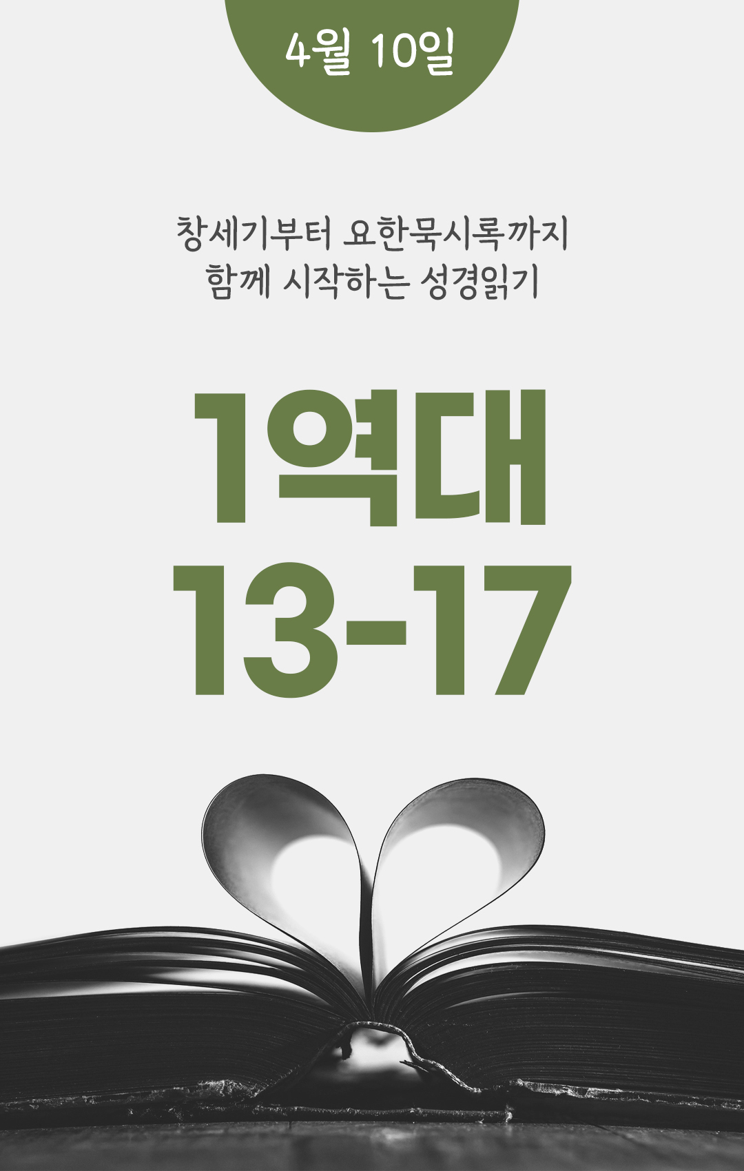 4월 10일 성경읽기 진도표