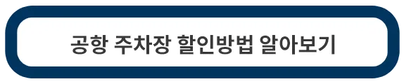 다자녀-주차장-할인
