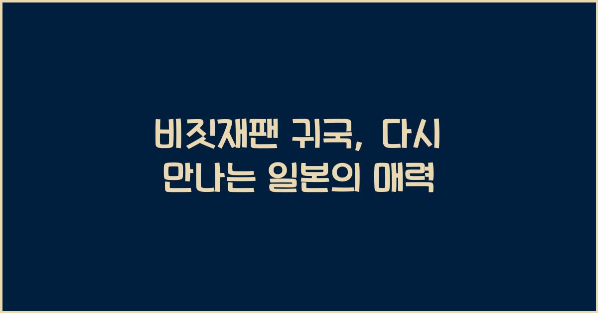 비짓재팬 귀국