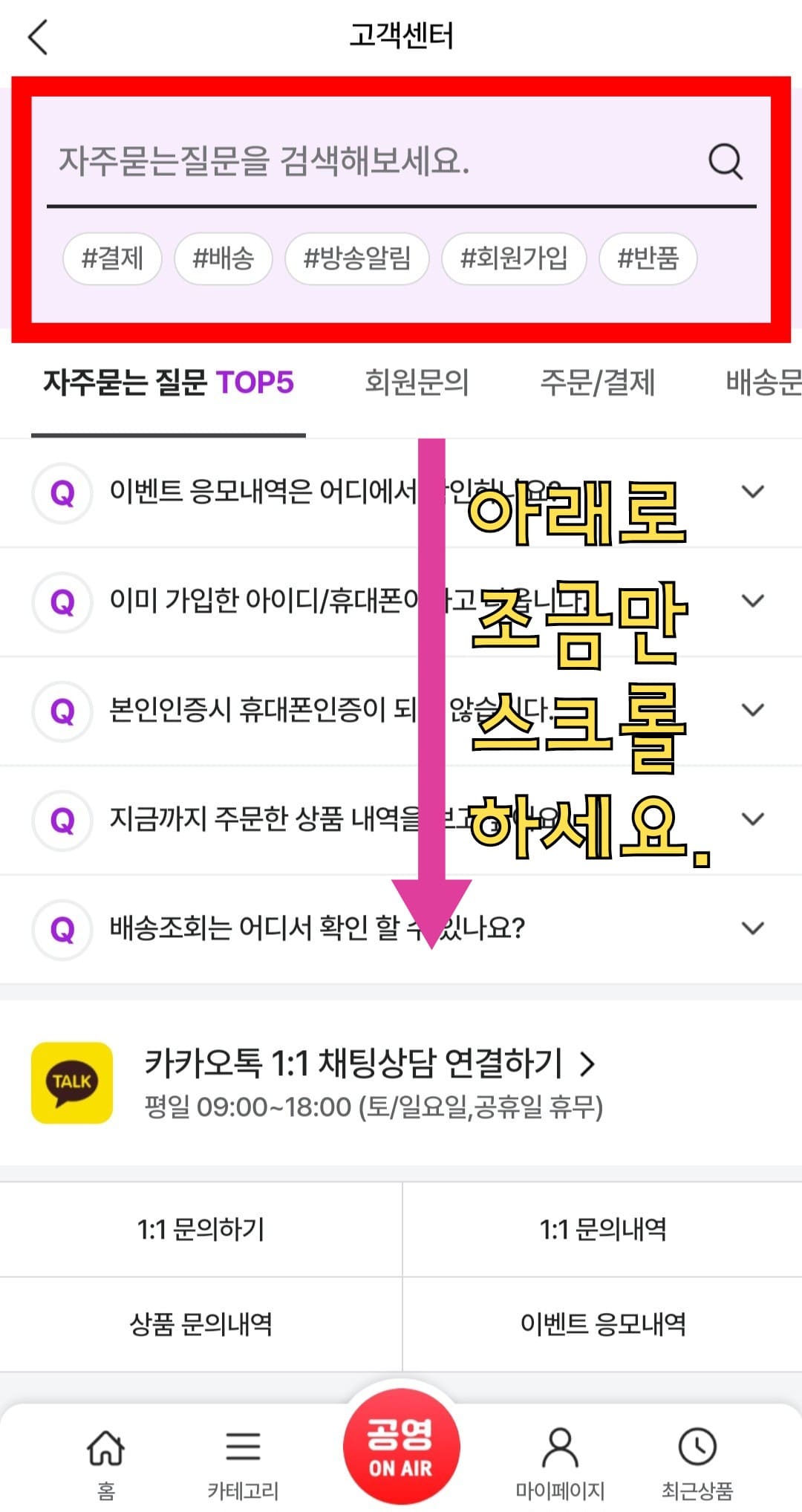 공영쇼핑(공영홈쇼핑)-고객센터(전화번호)-확인하는-방법-안내-문의하기-전에-자주-묻는-질문(FAQ)에서-원하는-키워드(예시-배송)를-검색하면-필요한-내용을-미리-확인할-수-있는데요.-만약-찾는-답변이-없다면,-문의를-진행하실-수-있습니다.-고객센터-페이지에서-아래로-스크롤을-내리세요.