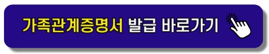 가족관계등록부 증명서 발급