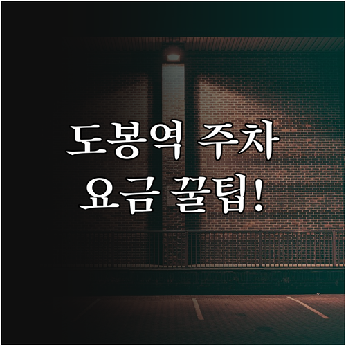 도봉역 공영주차장 이용 방법과 시간당..