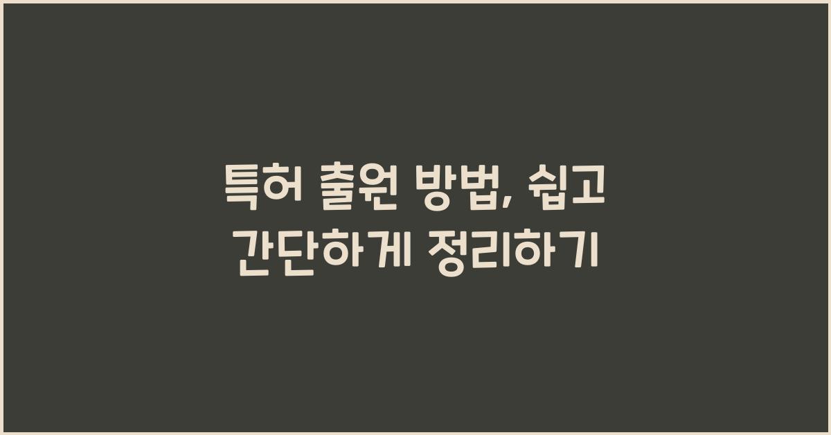 특허 출원 방법