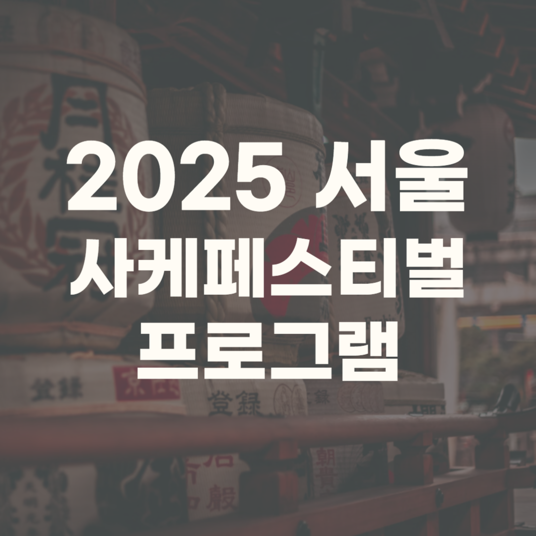 서울사케페스티벌 세텍 2025 부스배치도 일정