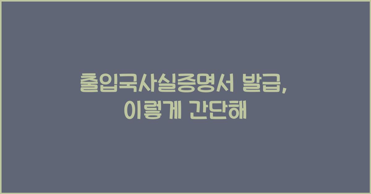 출입국사실증명서 발급