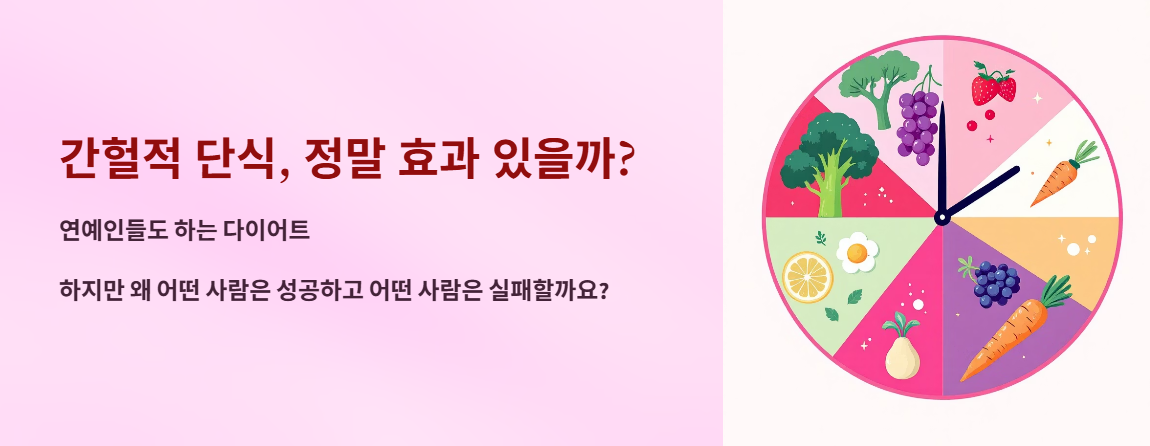 "간헐적 단식, 정말 효과 있을까? " 문구 이미지
