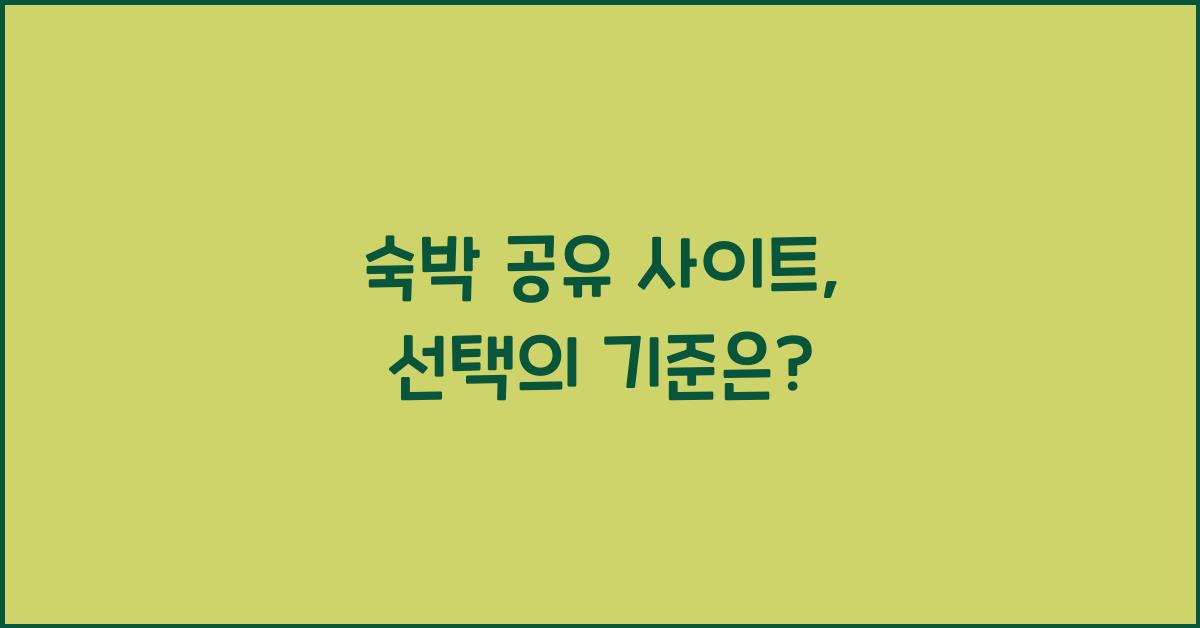 숙박 공유 사이트