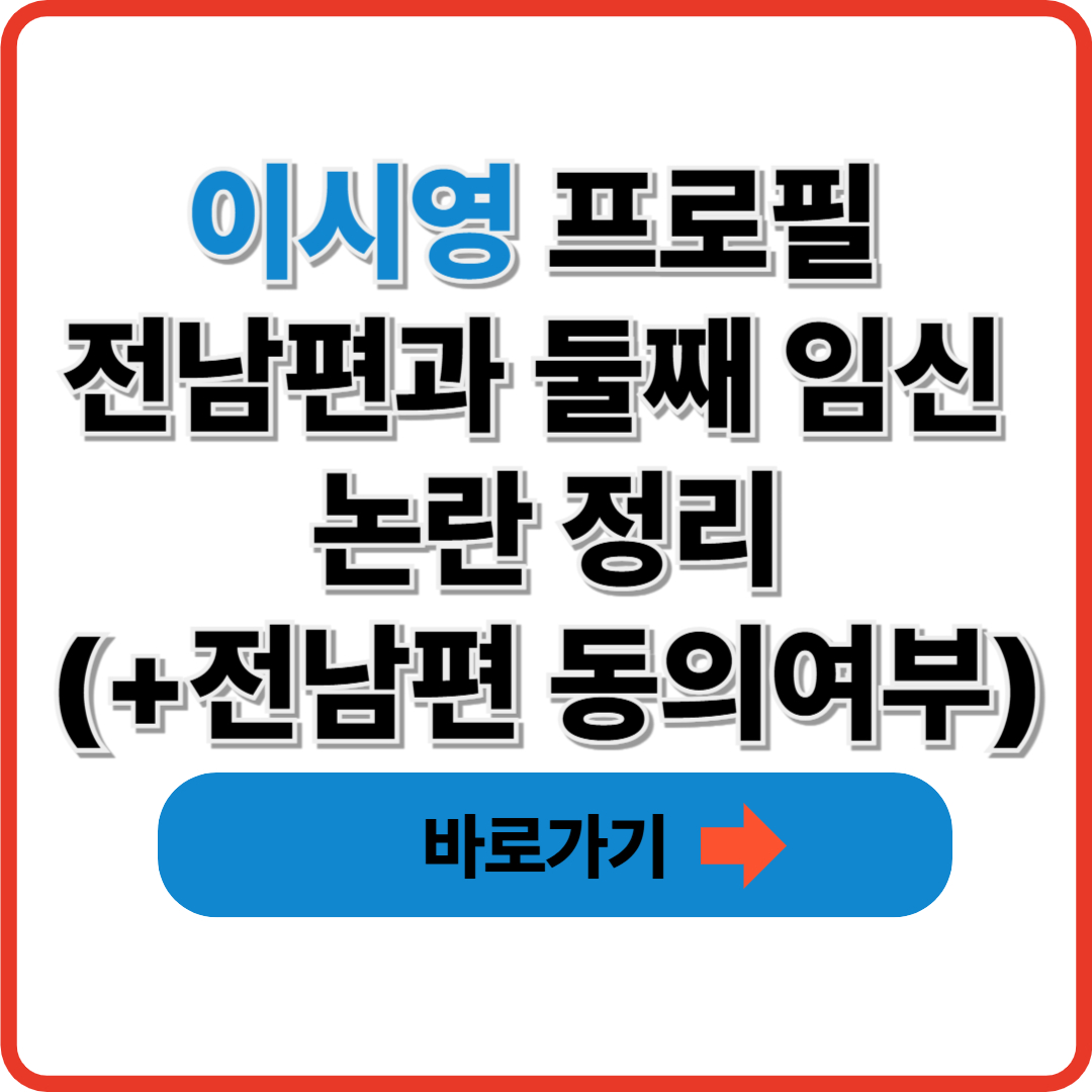 이시영 프로필 전남편과 둘째 임신 논란 정리(+전남편 동의여부)