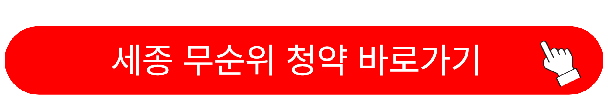 힐스테이트 세종 리버파크 무순위 줍줍 청약