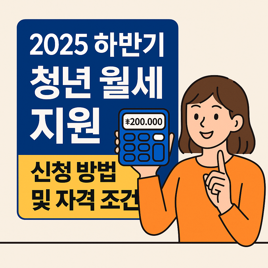 2025년 하반기 청년 월세 지원 정책 안내, 신청 방법과 자격 조건을 설명하는 여성 일러스트와 계산기 이미지