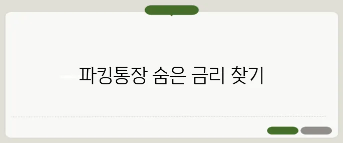 파킹통장 금리비교 숨은 고금리 찾기 팁!