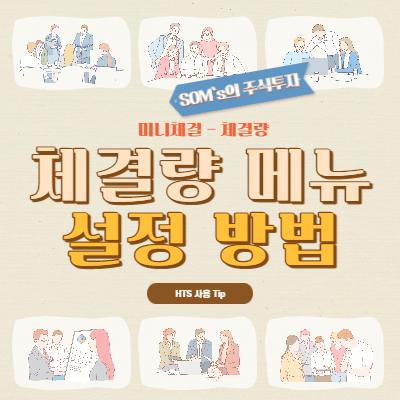 미니체결 설정하기 - 특정 체결량 메뉴 설정 방법