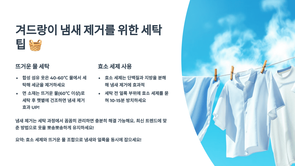 겨드랑이 냄새 제거를 위한 세탁 팁