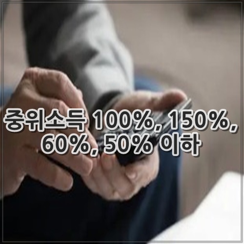 중위소득 100%, 150%, 60%, 50% 이하