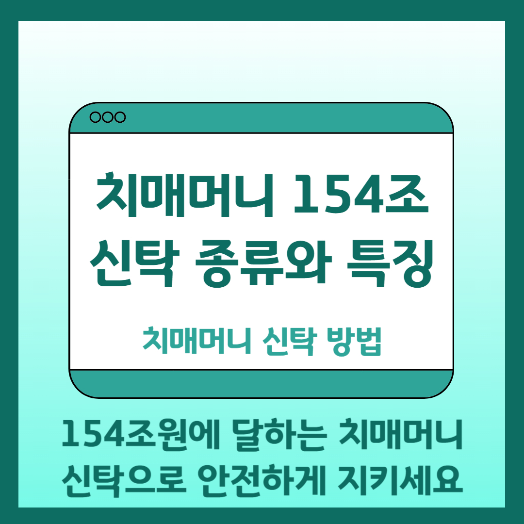 치매머니 신탁제도 및 종류