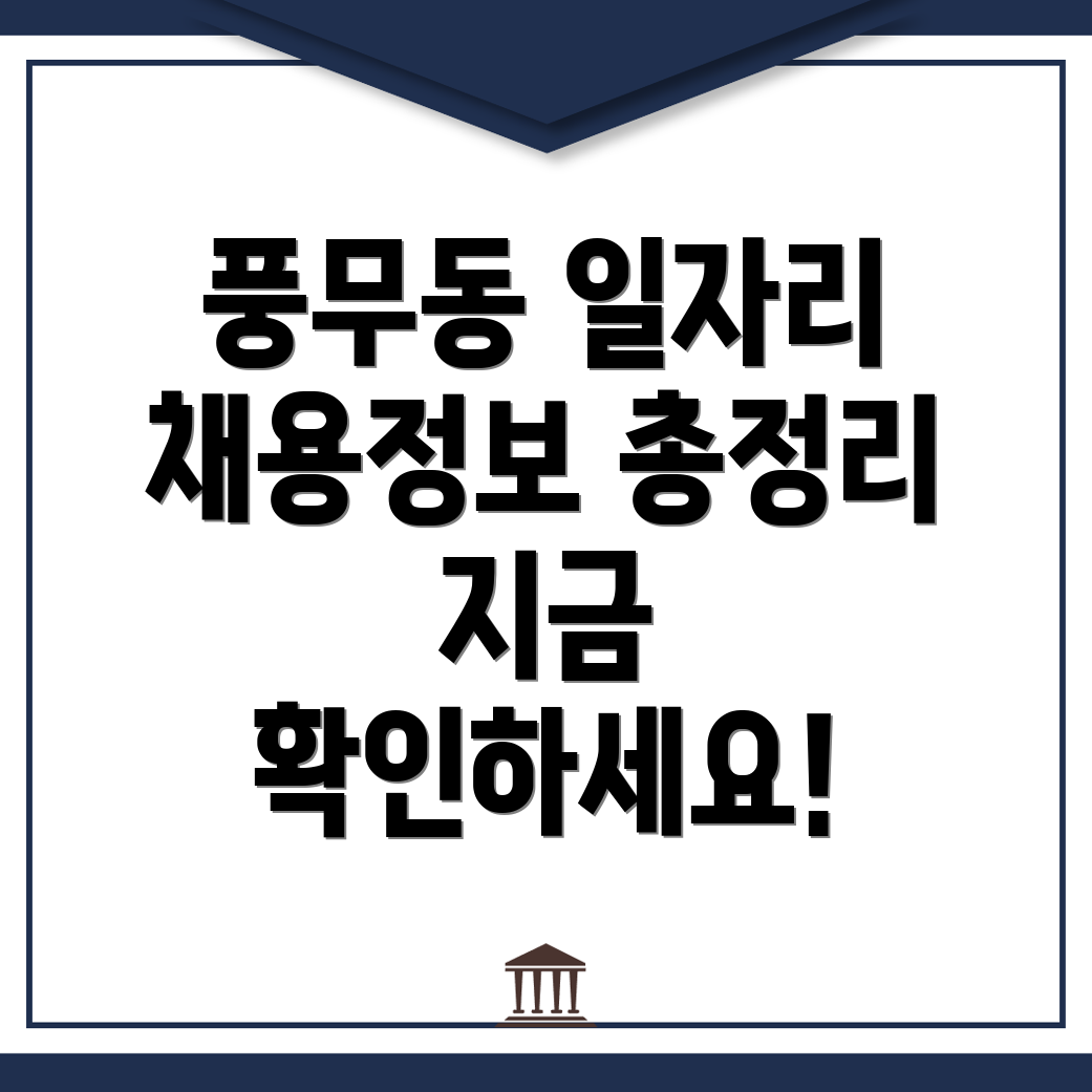 김포시 풍무동 일자리