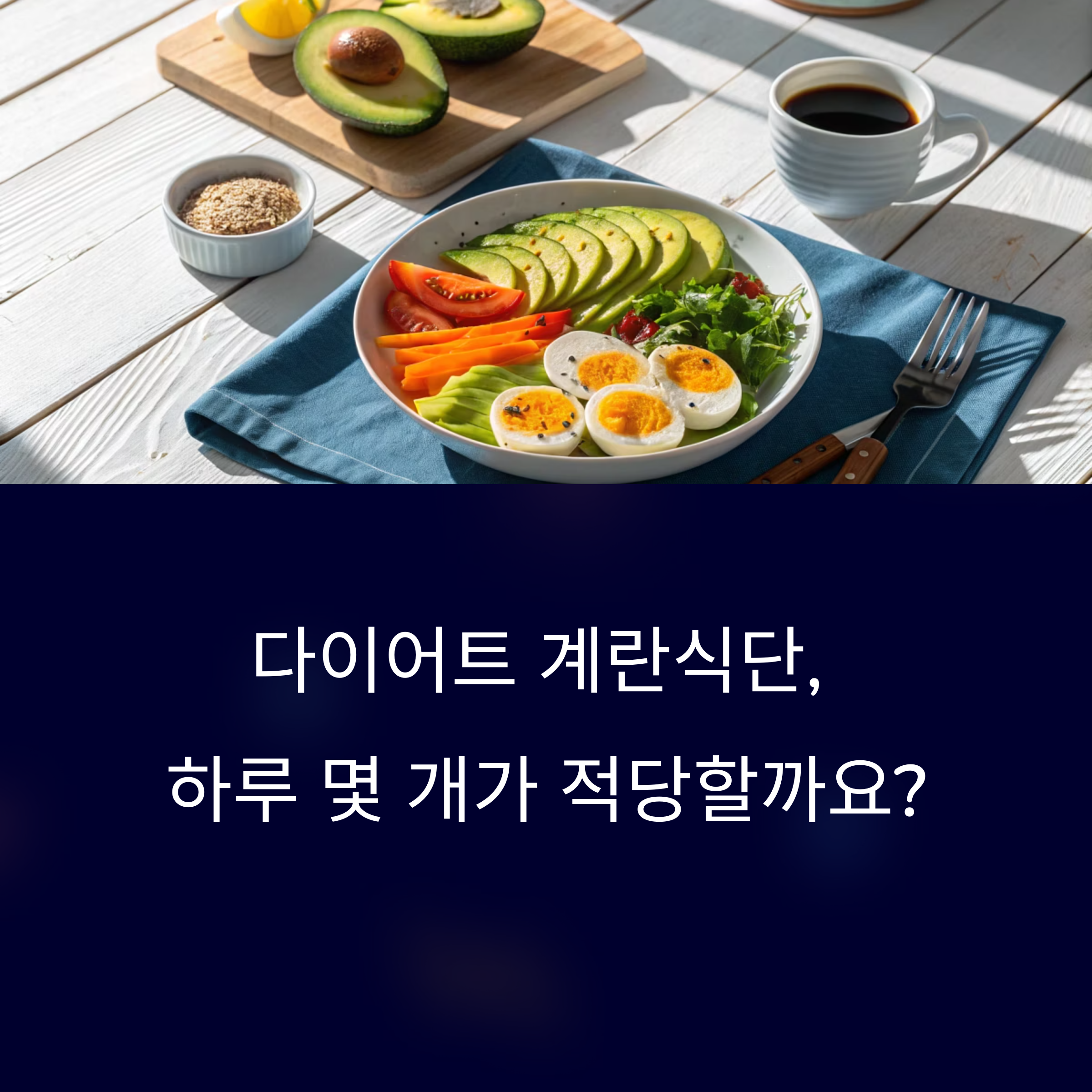 다이어트 계란식단, 하루 계란 섭취량은?