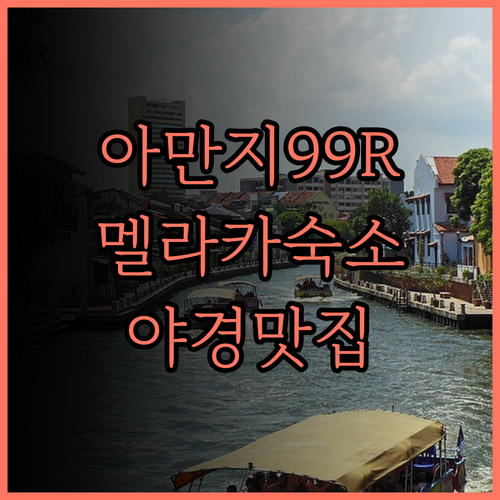 아만지와 99R 숙소 후기 곰팡이 냄