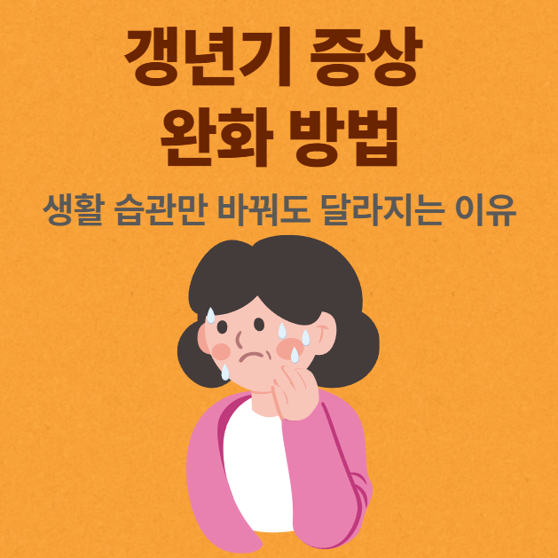 갱년기 증상 완화 방법｜생활 습관만 바꿔도 달라지는 이유 썸네일
