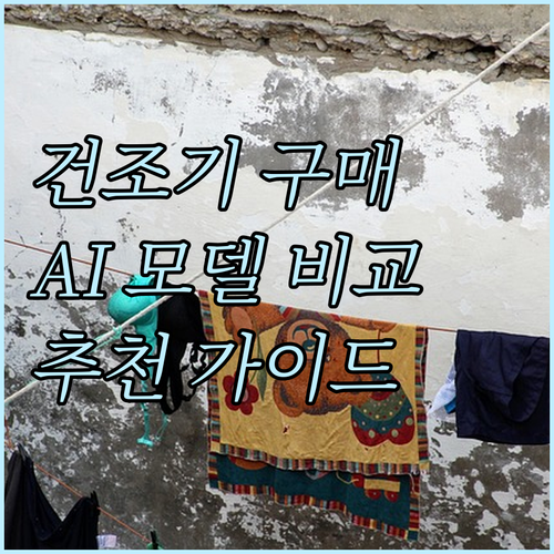 건조기 구매 가이드 삼성 AI vs ..