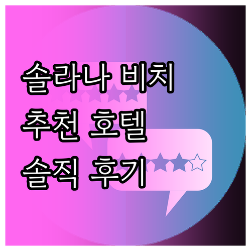 솔라나 비치 추천 호텔 홀리데이 인 ..