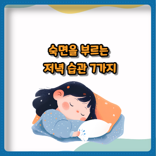 숙면을 부르는 저녁 습관 7가지