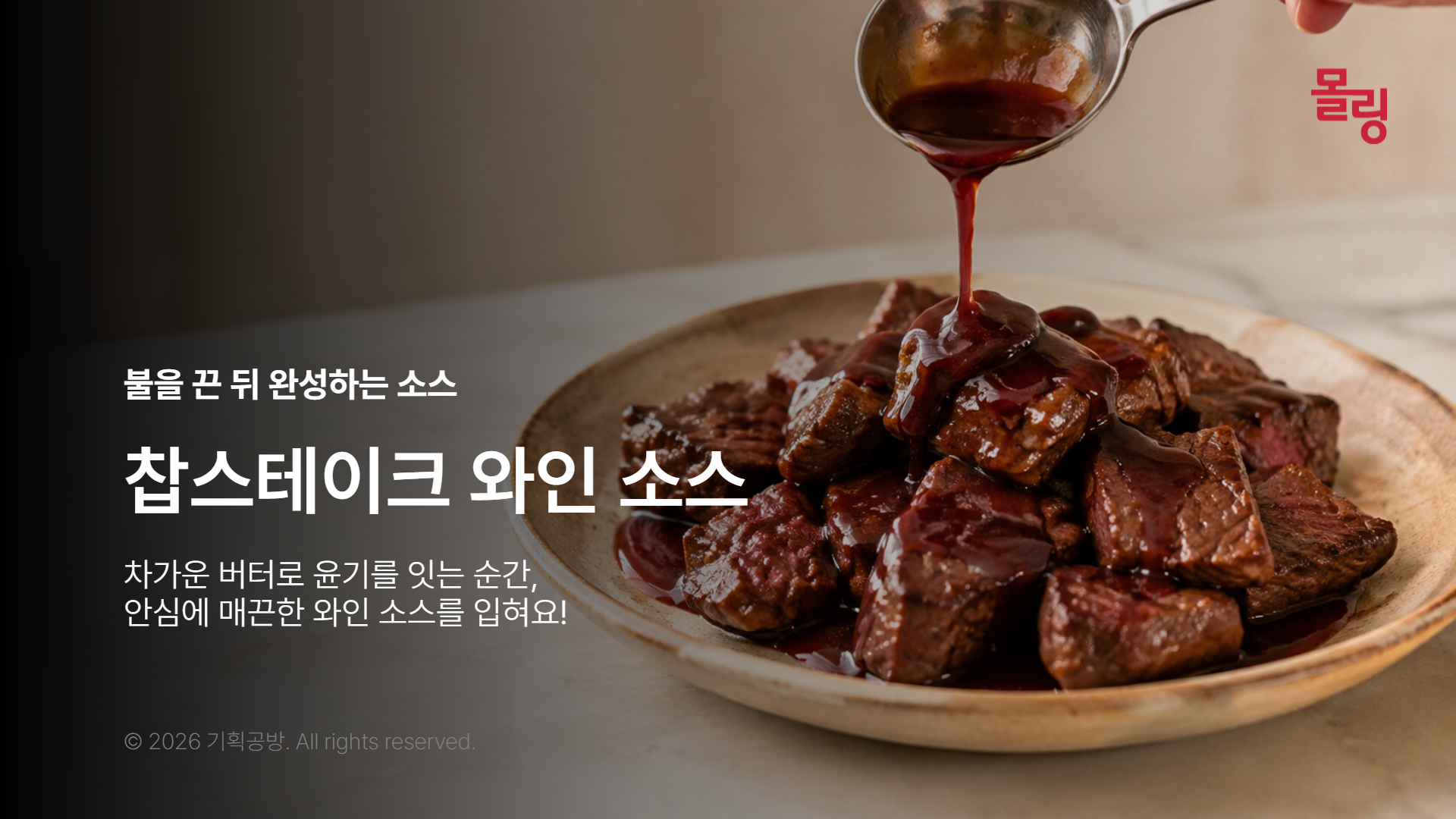 따뜻한 접시의 안심 위로 윤기 있는 와인 소스를 끼얹는 모습