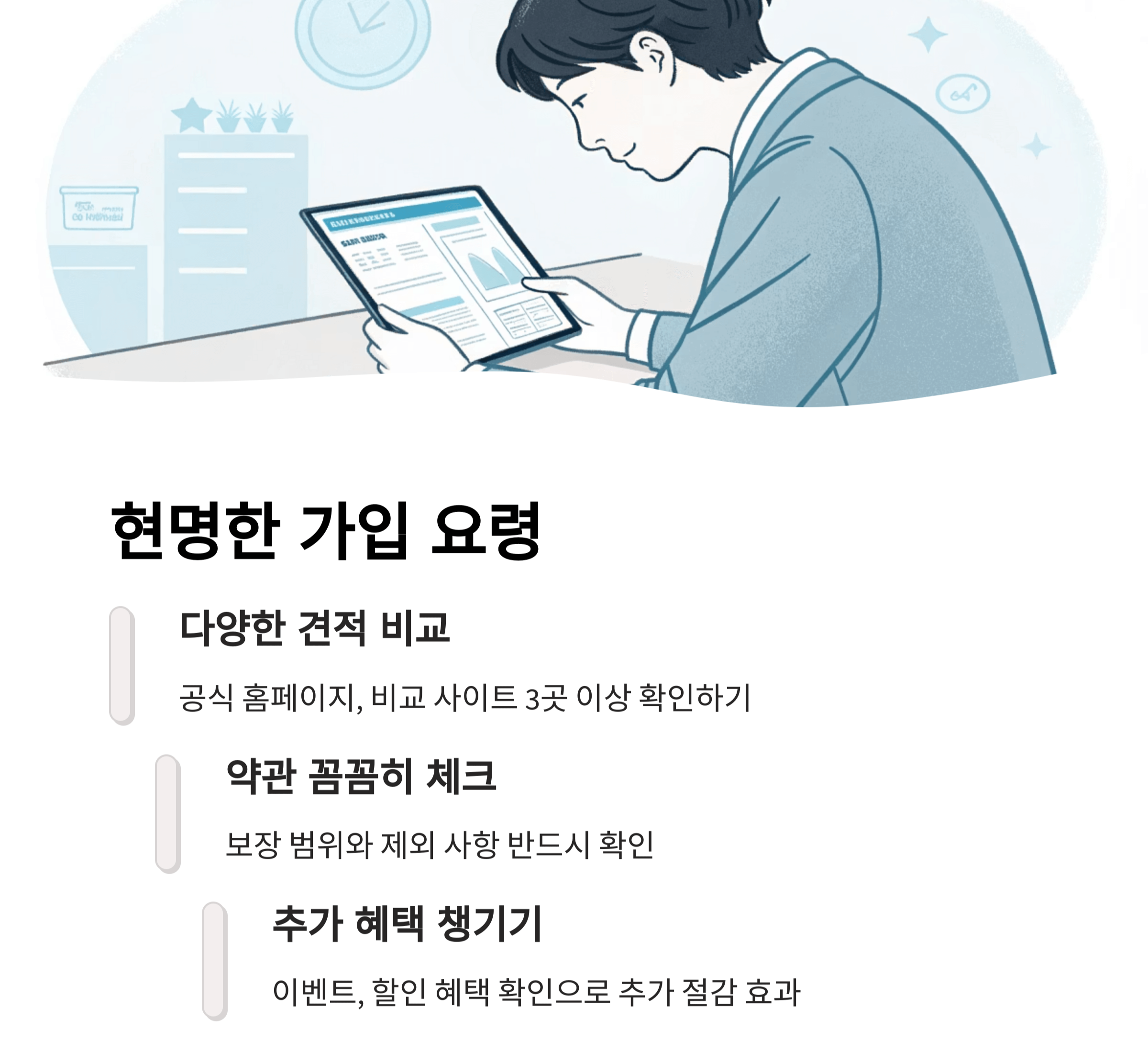 현명한 가입 요령