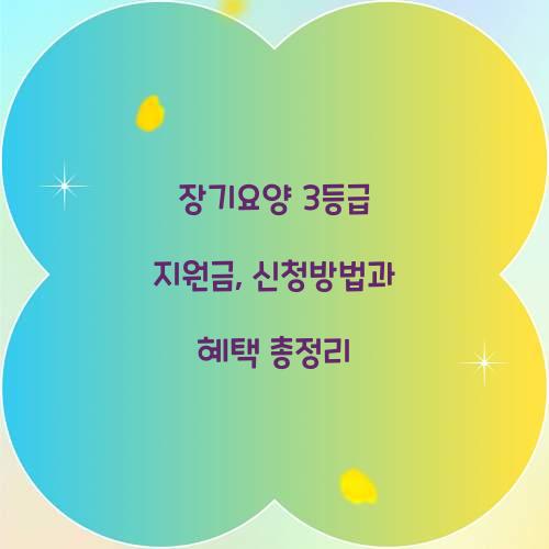 장기요양 3등급 지원금