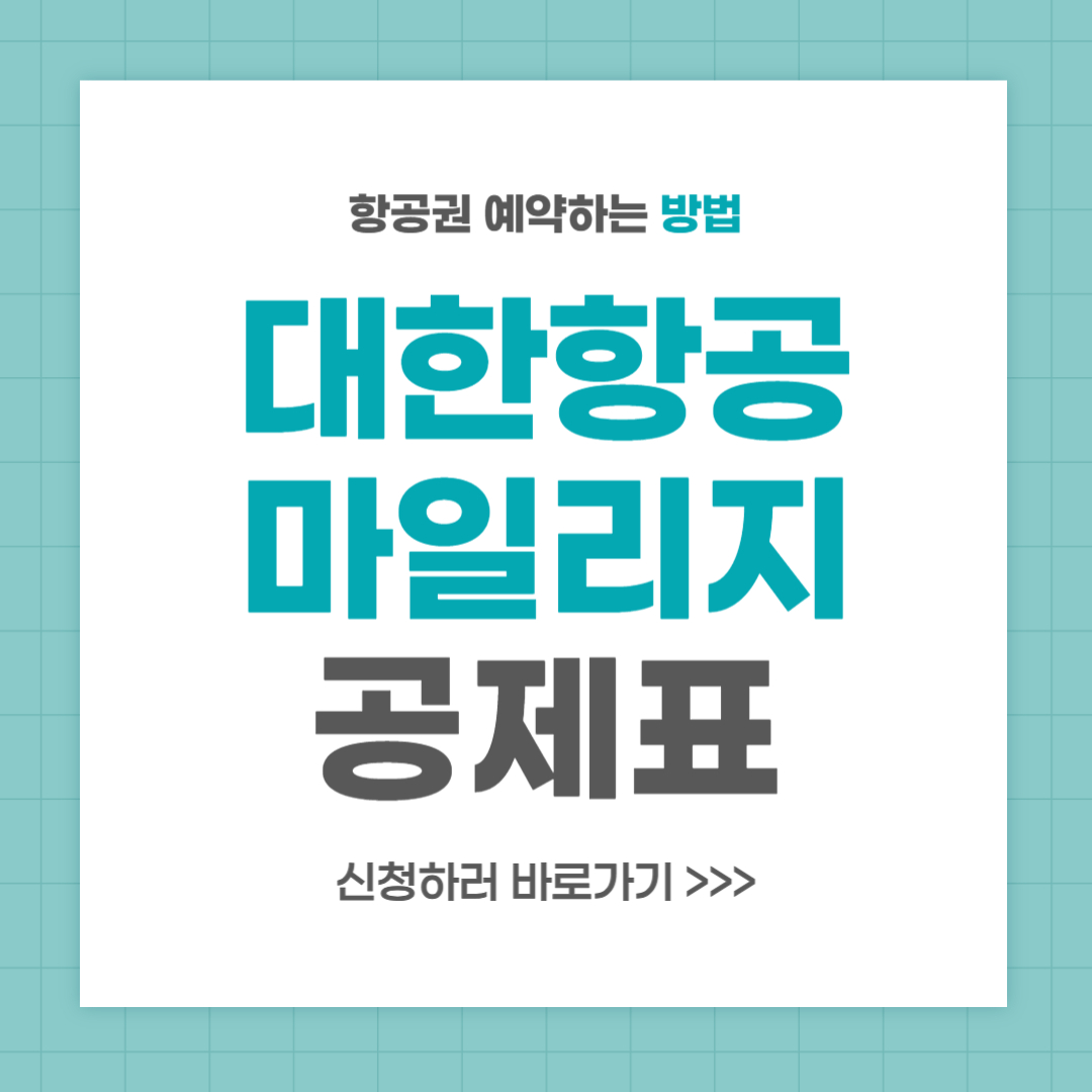 대한항공 마일리지 공제표 항공권 예약 사용 방법
