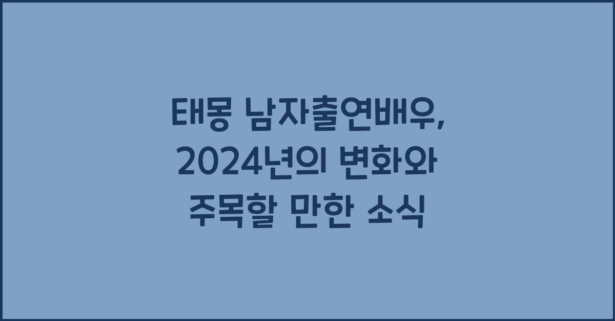 태몽 남자출연배우