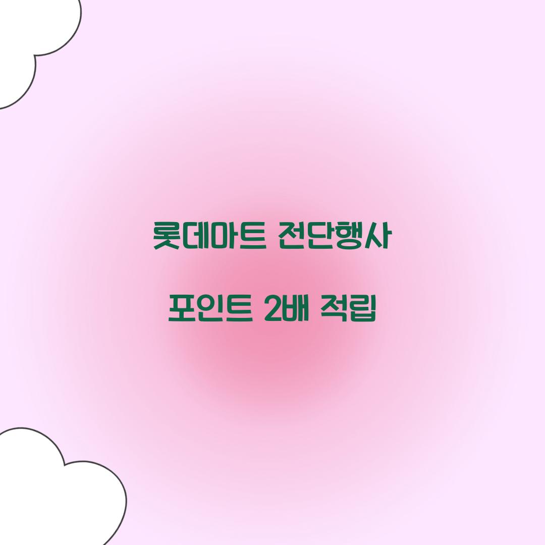 롯데마트 전단행사 포인트 2배 적립